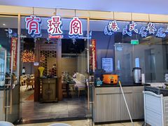 -有璟阁港式餐厅(金融街购物中心店)
