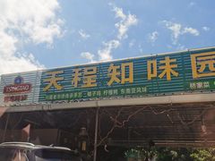 门面-天程知味园