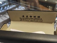 -黄益静眼镜行