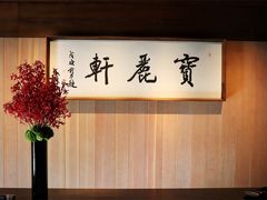 -宝丽轩中餐厅BAOLIXUAN