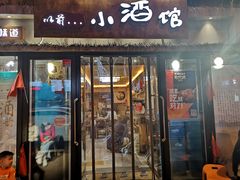 门面-以前的小酒馆(中山广场店)