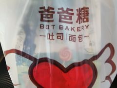 -爸爸糖吐司面包(重庆解放碑英利大融城店)