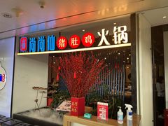 门面-尚尚仙·酸汤猪手·猪肚鸡火锅(华联万柳购物中心店)