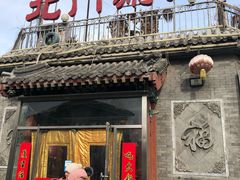 门面-北门涮肉·炭火铜锅涮肉(什刹海店)