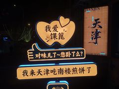 -南楼煎饼(南楼总店)