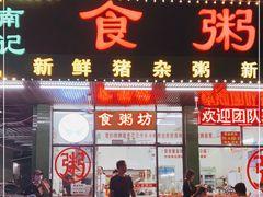 门面-南记食粥坊·宵夜大排档(南桂店)