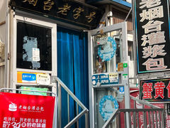 -老烟台灌汤包(南洪街店)