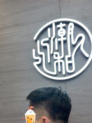 -川和潮人