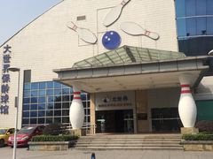 -广州保龄球馆(广州天河体育中心店)