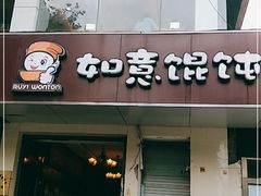 -如意馄饨(太平北路店)