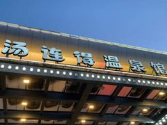 -汤连得温泉馆(宝山店)