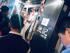 -池记(尖沙咀店)