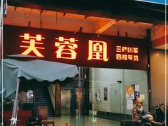 门面-芙蓉凰花园酒楼