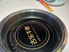 -古乐牛香•鲜牛肉牛杂火锅(系马桩总店)