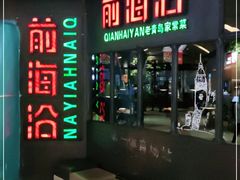 门面-前海沿·青岛菜(五四广场永旺店)