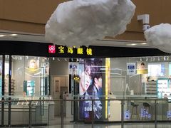 -宝岛眼镜(淮安楚州万达广场店)