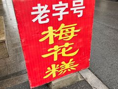 -傅公桥梅花糕(新河南路店)