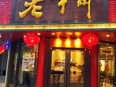 门面-老半斋(福州路店)