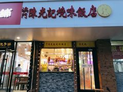 门面-澳门陈光记烧味饭店(郎家园店)