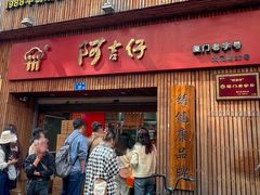 -阿吉仔(大元路店)