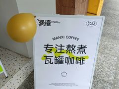 -曼僖瓦罐咖啡(华山南路店)