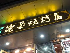 -清真.德枭炕肉店.青海菜(大新街夜市店)