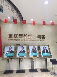 -重庆军美医疗美容医院