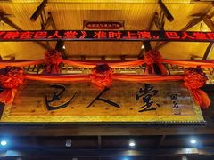 -巴人堂(女儿城店)