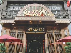 -民国红公馆·秦淮八艳(夫子庙店)