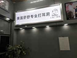 点击看大图 -Wisezone唯点穿耳打耳洞专业国际连锁品牌