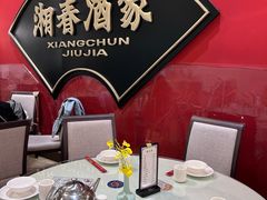 -湘春酒家·1989(国金中心店)