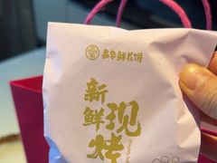 -嘉华鲜花饼(万达店)