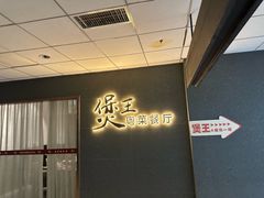 -煲王粤菜餐厅(中侨中心店)