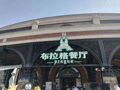 -布拉格餐厅· 中欧捷克菜(全国首店)