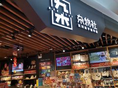 -九木杂物社(新奥购物中心店)