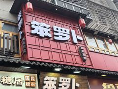 -笨罗卜浏阳菜馆(太平街店)