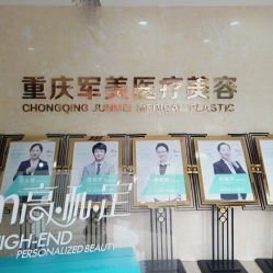 -重庆军美医疗美容医院