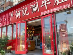 -明何记涮牛肚(品牌首店隋唐植物园南门古城路店)