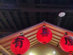 -有喜屋·烧鸟·居酒屋(三钢里店)