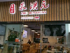 门面-朱洪元苏式面馆(绿宝广场店)