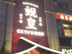 -蚬皇•陈味莞(西平景湖店)