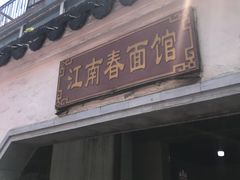 门面-泰顺江南春面馆