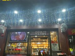 门面-探唐烧烤(棠东店)