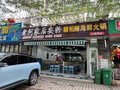 门面-老何家后安粉·糟粕醋海鲜火锅(三亚湾椰梦长廊店)