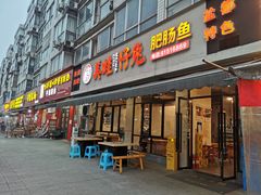 门面-味之溢美蛙仔姜兔·肥肠鱼•耗儿鱼(文星店)