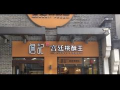 门面-詹记桃酥(包河万达店)