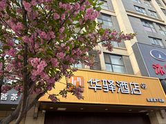 -如家旗下-西安高新区西部大道阳光城华驿酒店