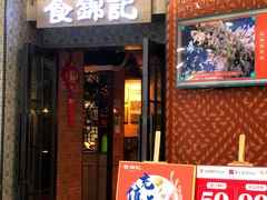 门面-食锦记·福建私房菜(浦西万达店)