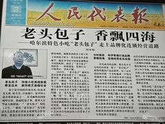 -沈老头包子(八十五店)