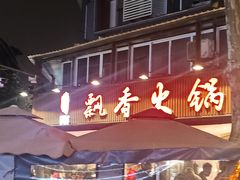 -飘香火锅(玉林西路店)